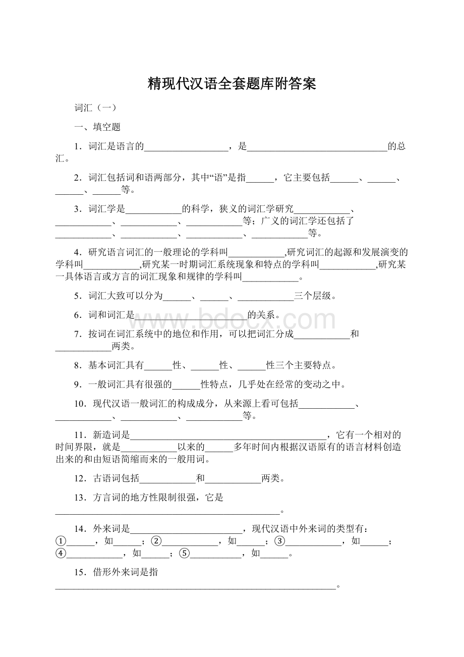 精现代汉语全套题库附答案Word文档格式.docx