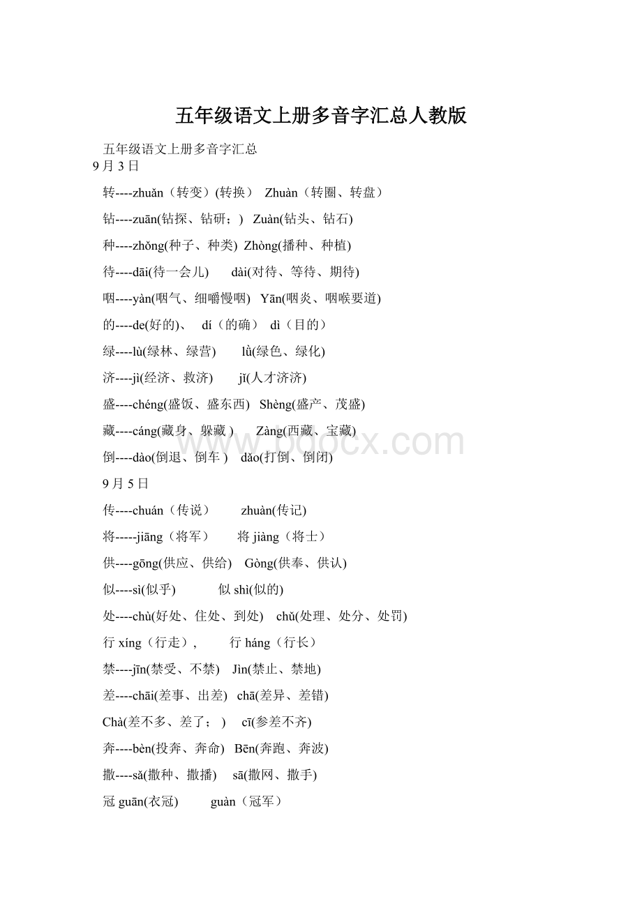 五年级语文上册多音字汇总人教版.docx