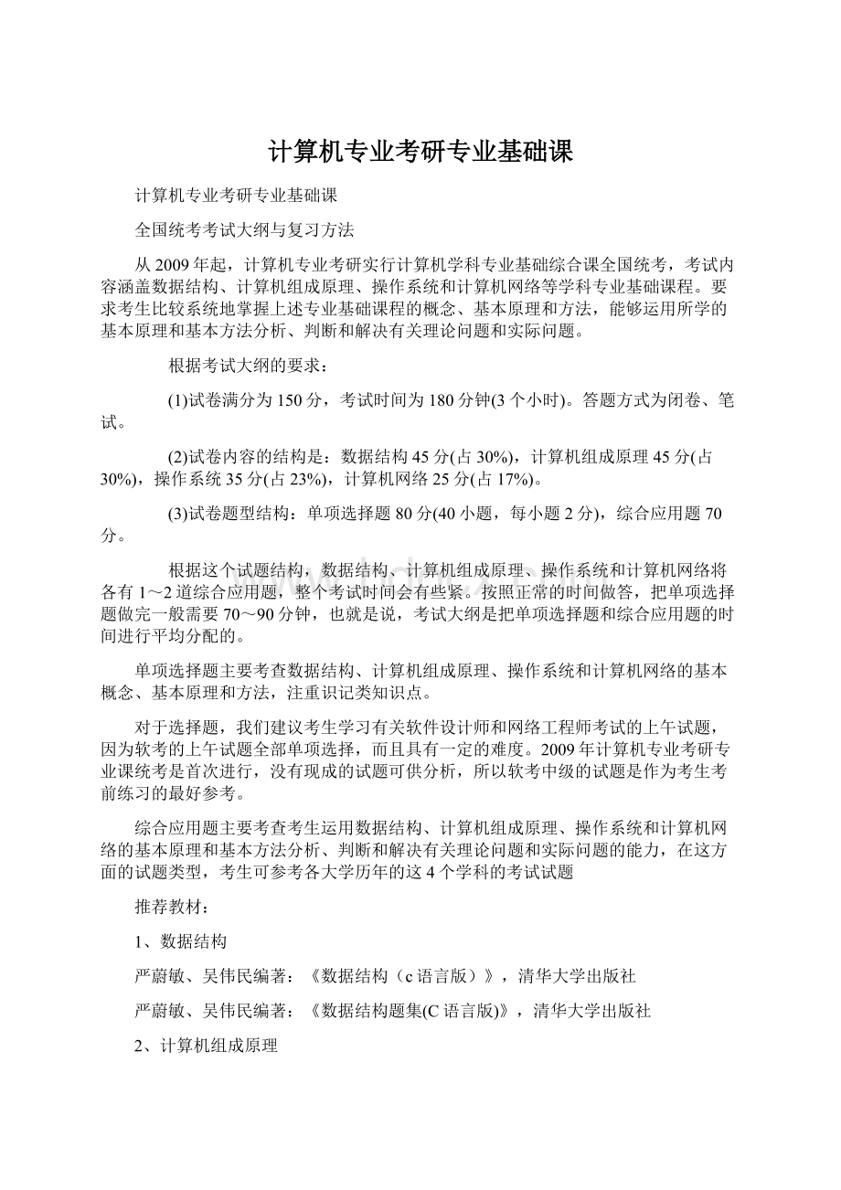 计算机专业考研专业基础课.docx_第1页