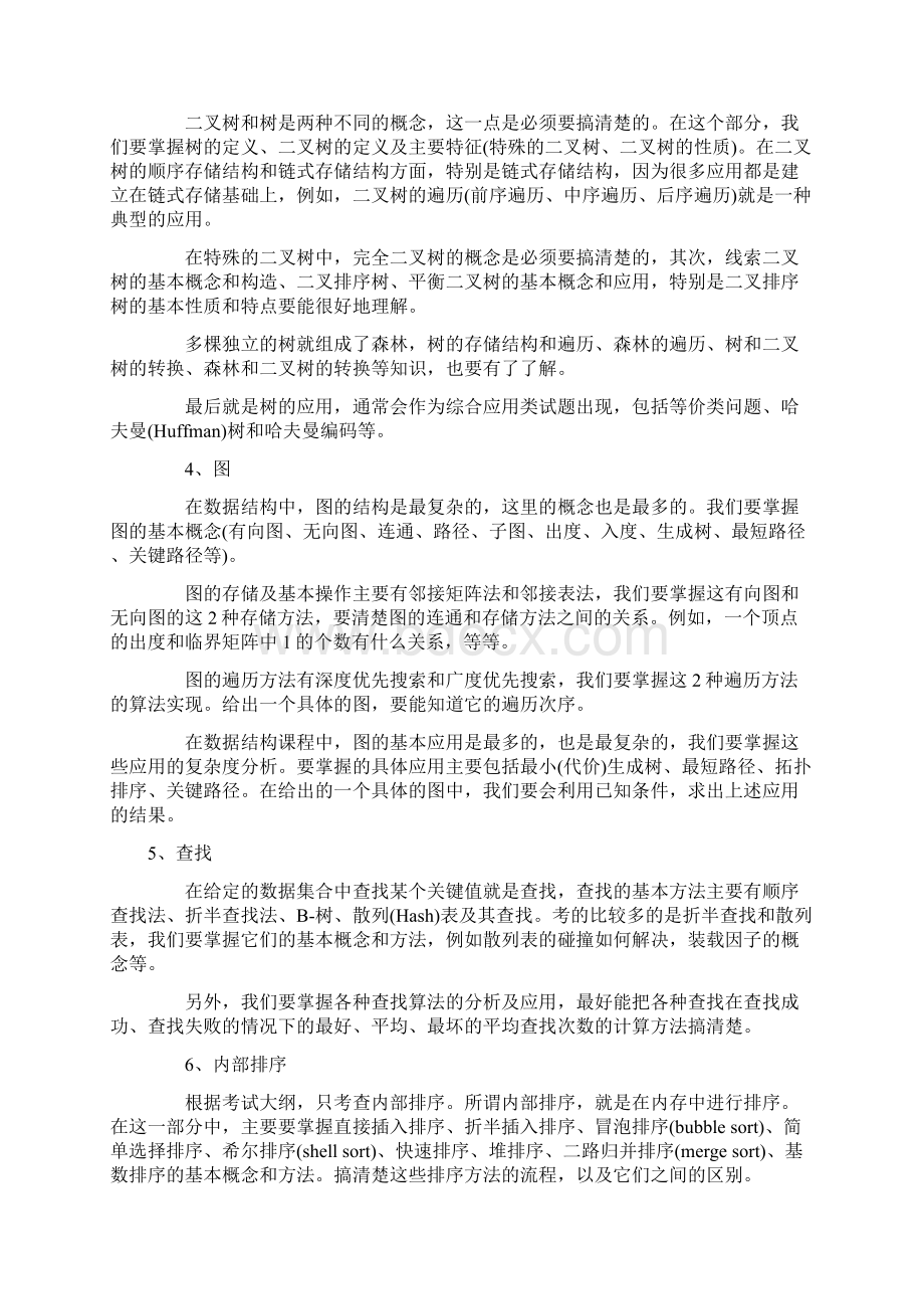 计算机专业考研专业基础课.docx_第3页