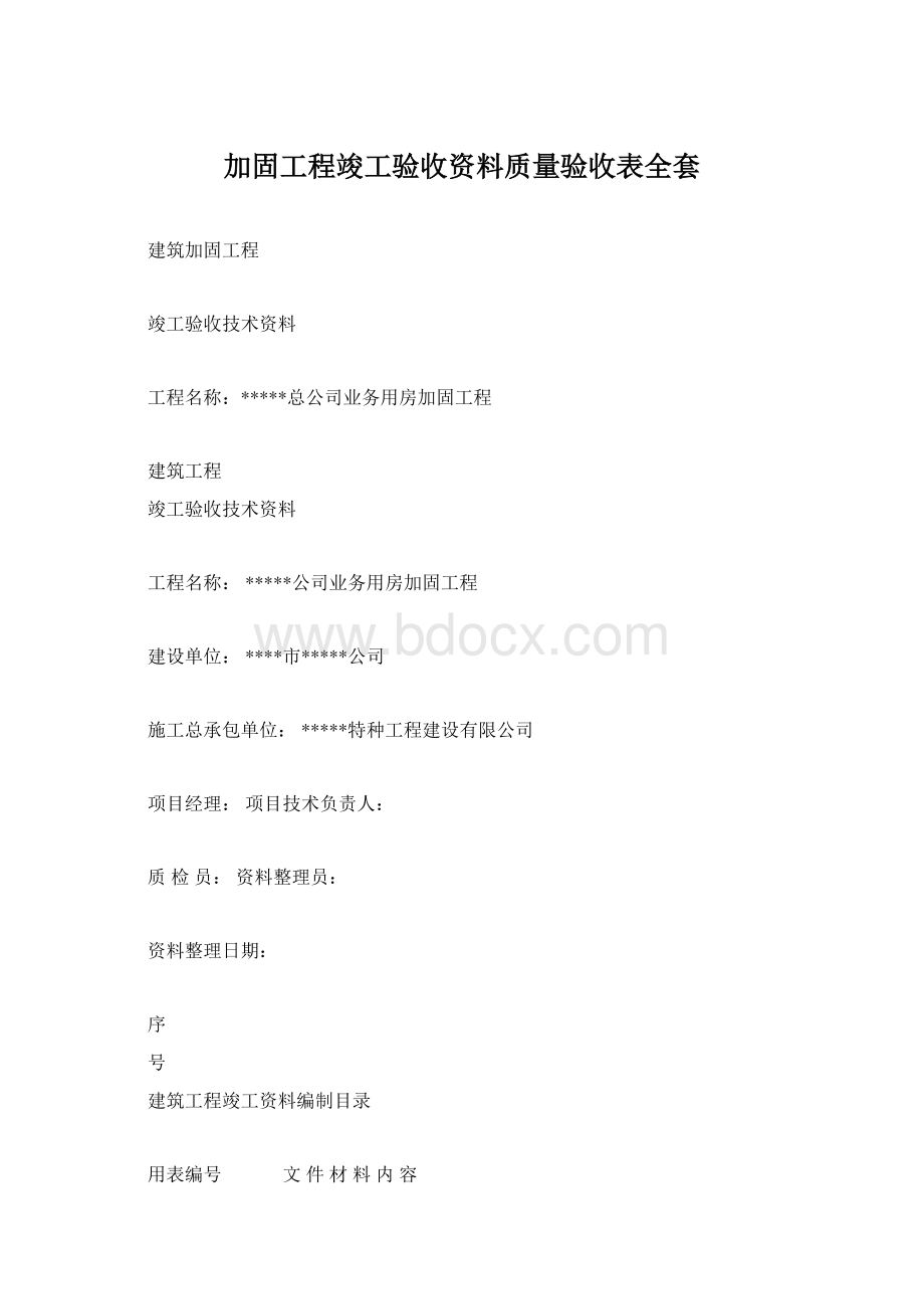 加固工程竣工验收资料质量验收表全套.docx