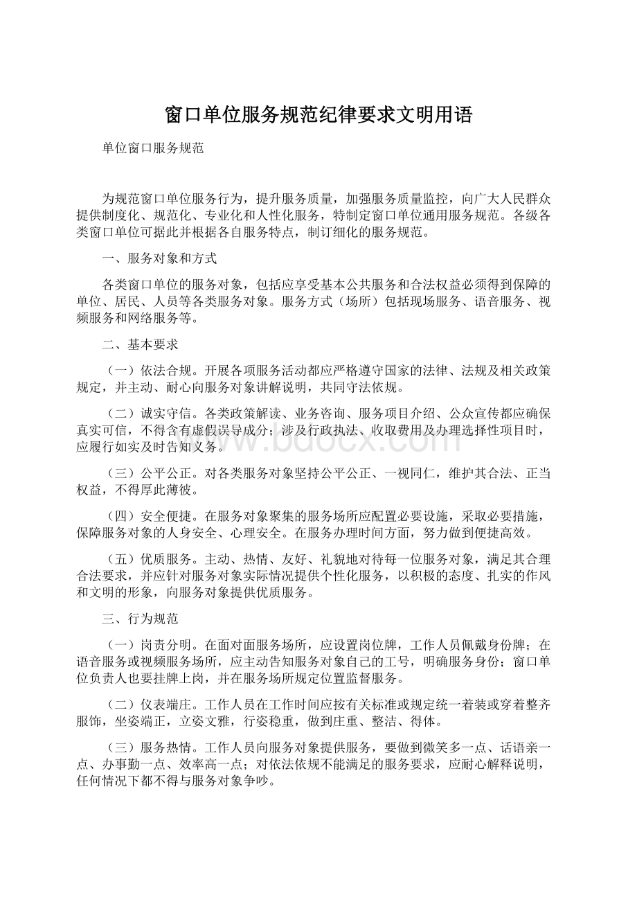 窗口单位服务规范纪律要求文明用语文档格式.docx_第1页