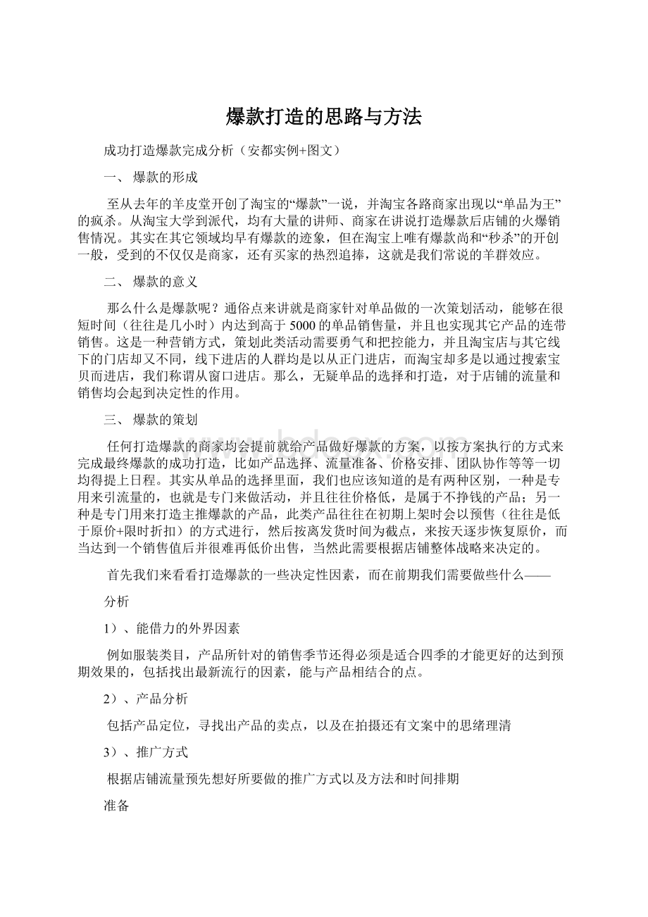 爆款打造的思路与方法Word下载.docx_第1页