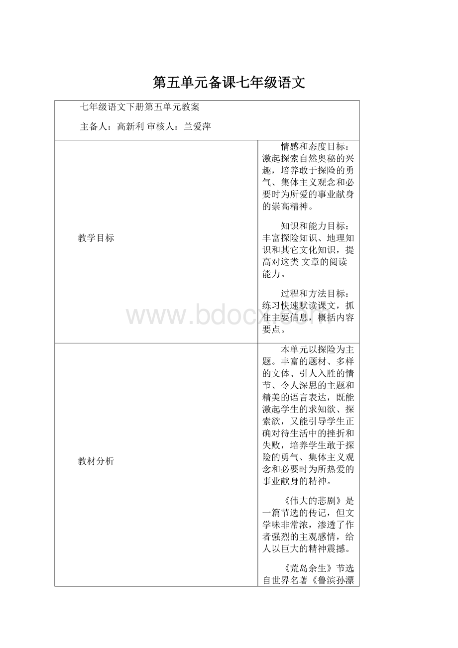 第五单元备课七年级语文.docx