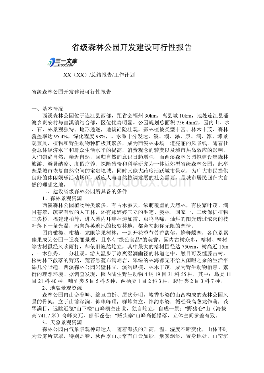 省级森林公园开发建设可行性报告.docx_第1页