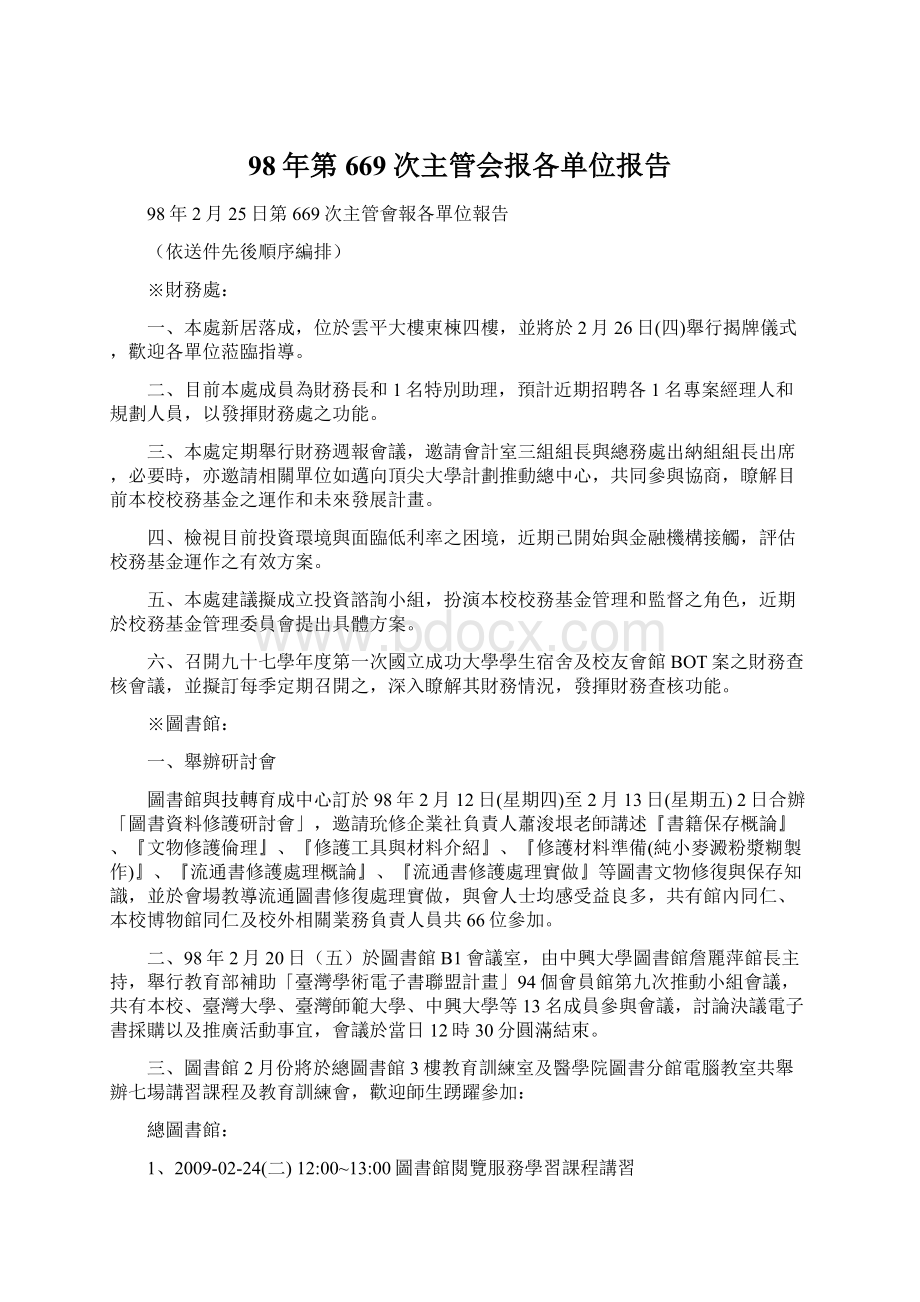 98年第669次主管会报各单位报告.docx_第1页