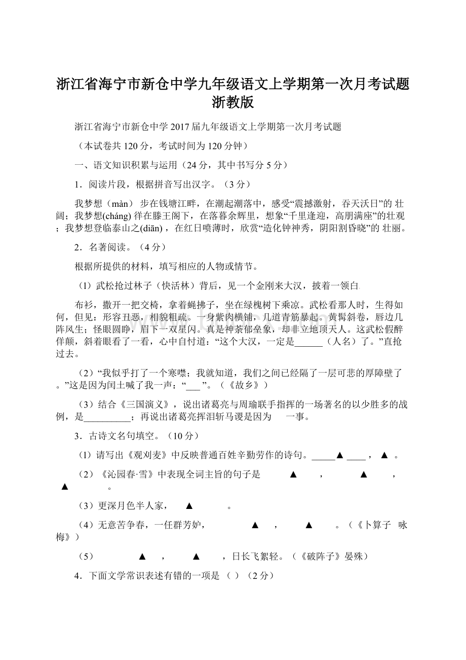 浙江省海宁市新仓中学九年级语文上学期第一次月考试题 浙教版.docx_第1页