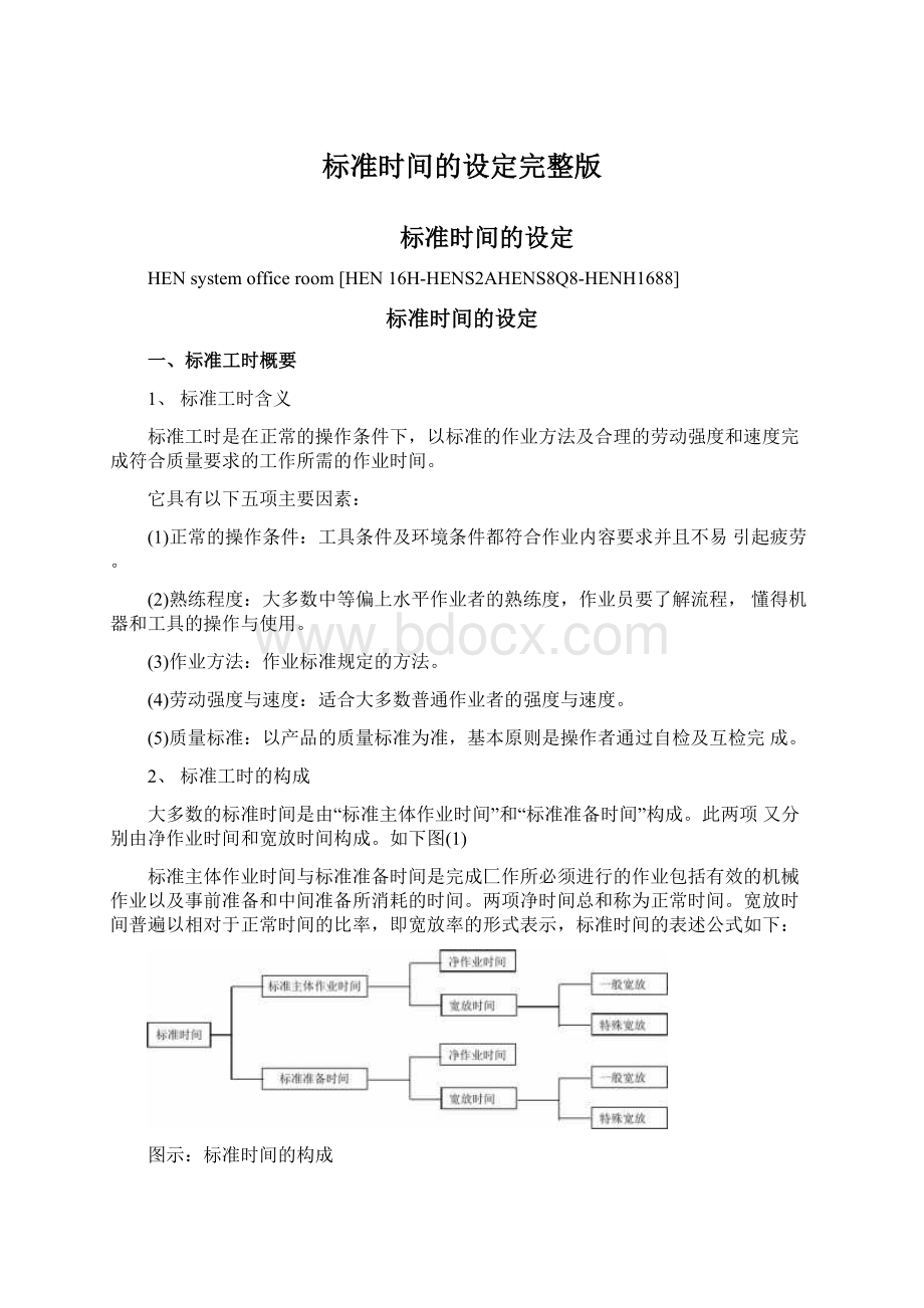 标准时间的设定完整版.docx_第1页