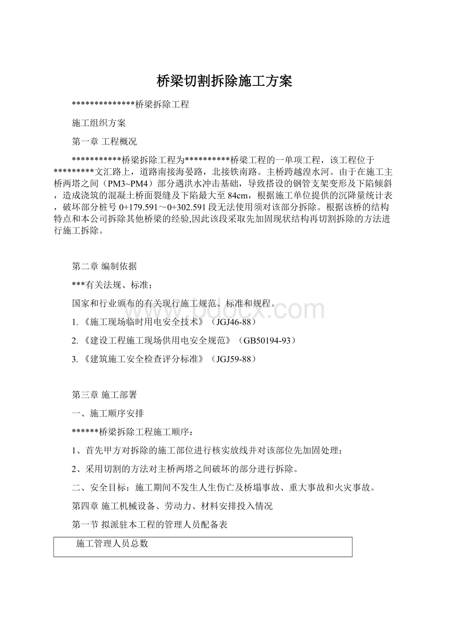 桥梁切割拆除施工方案Word格式.docx