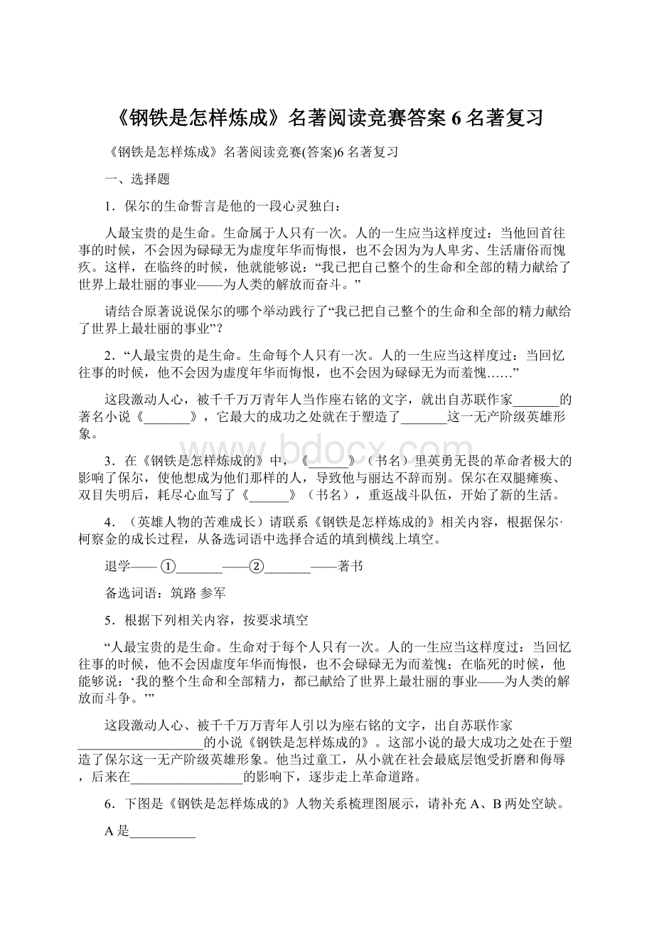 《钢铁是怎样炼成》名著阅读竞赛答案6名著复习.docx