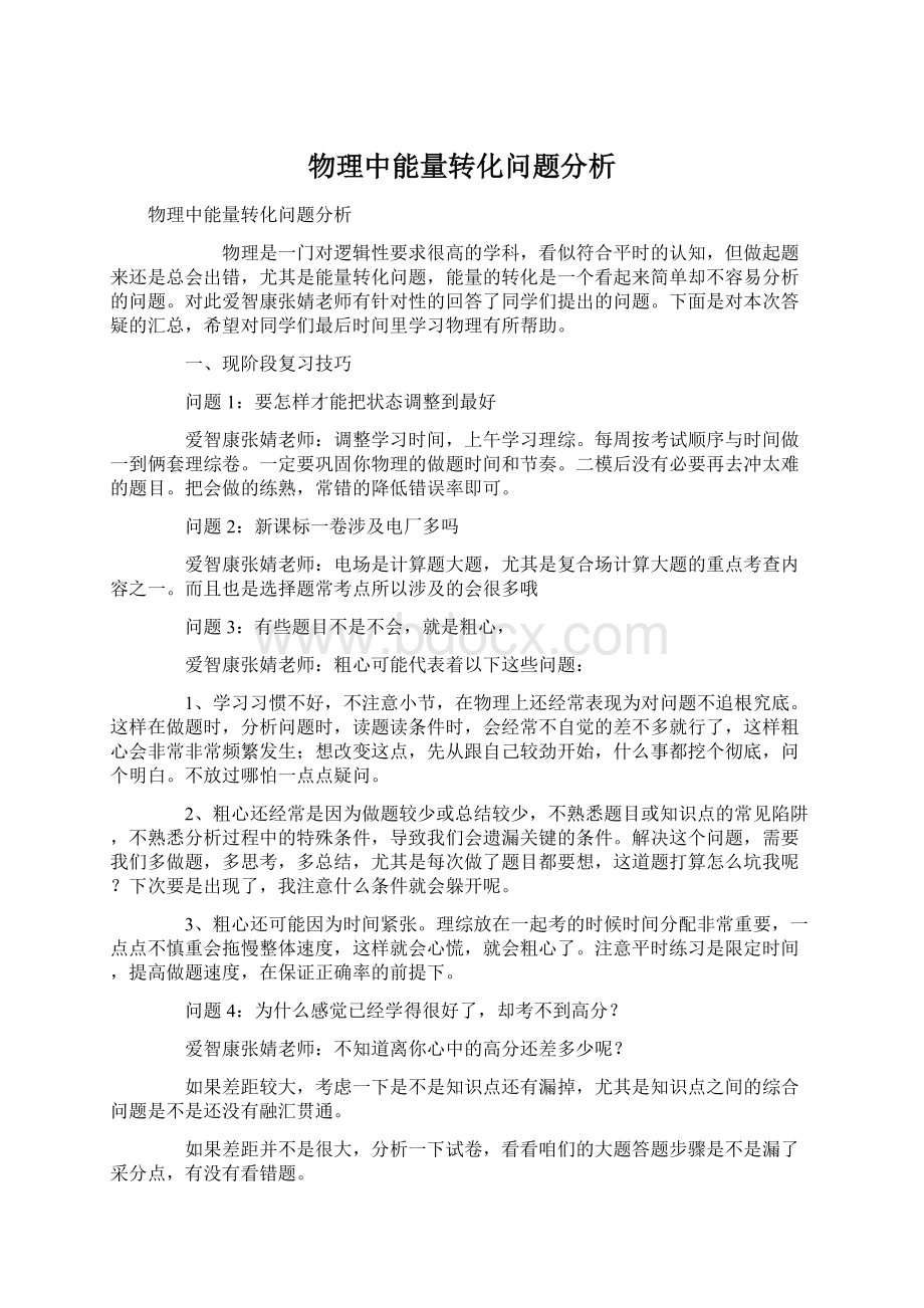 物理中能量转化问题分析Word文档格式.docx