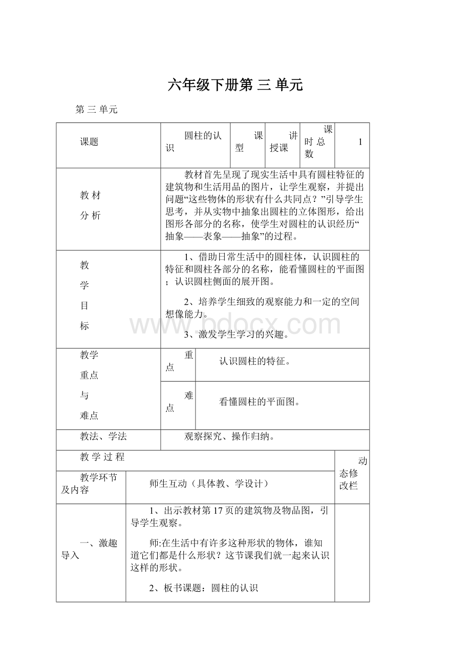 六年级下册第 三 单元.docx