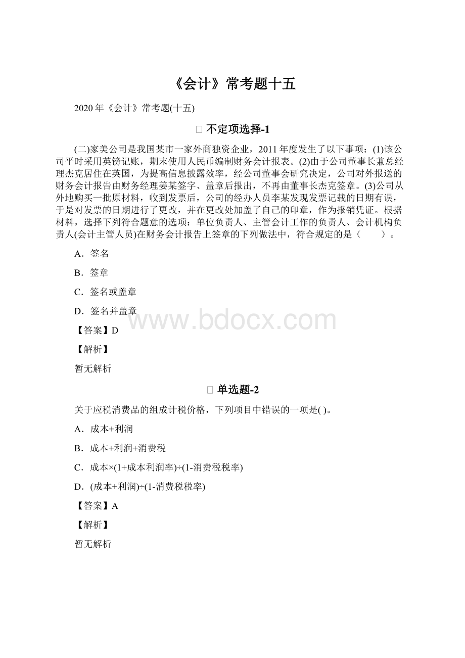 《会计》常考题十五.docx_第1页