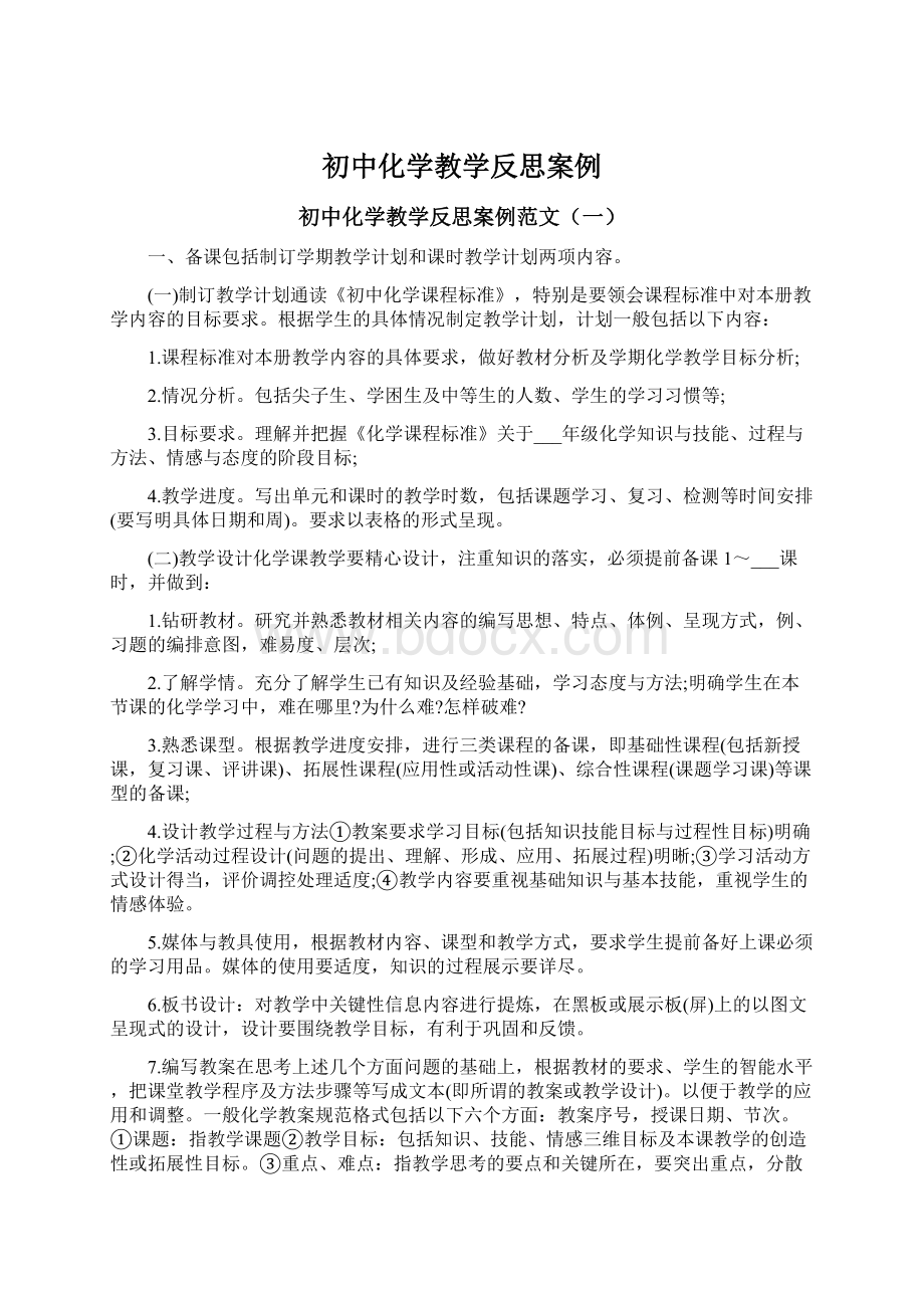 初中化学教学反思案例Word文件下载.docx_第1页