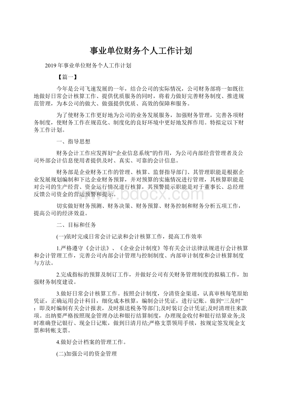 事业单位财务个人工作计划.docx_第1页