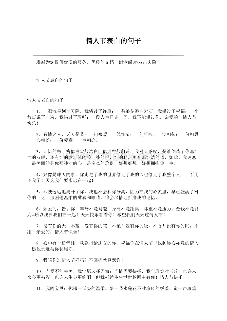 情人节表白的句子Word格式.docx_第1页