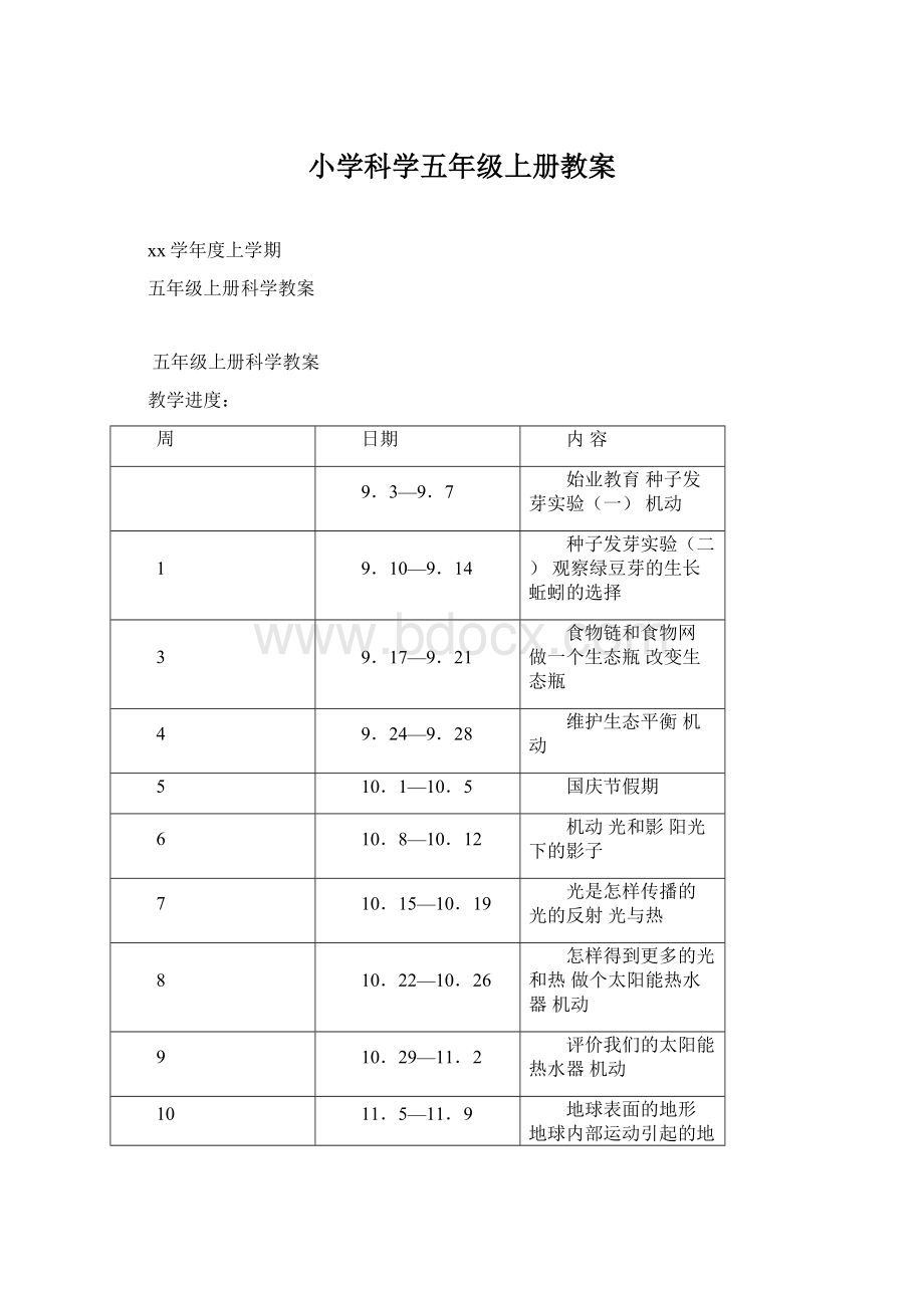 小学科学五年级上册教案.docx_第1页