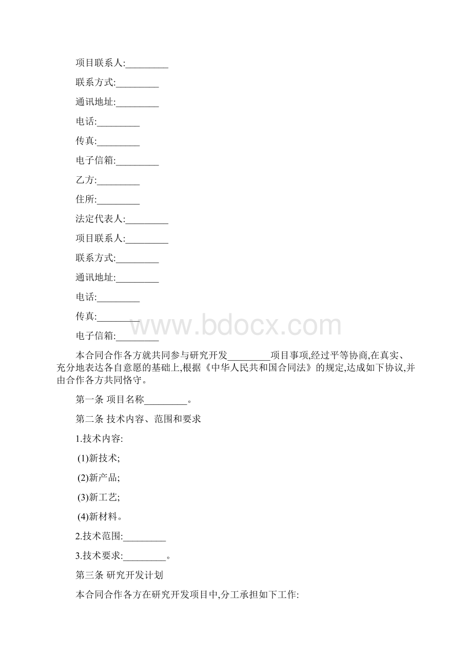 最新合同协议技术合作开发合同书范本.docx_第2页