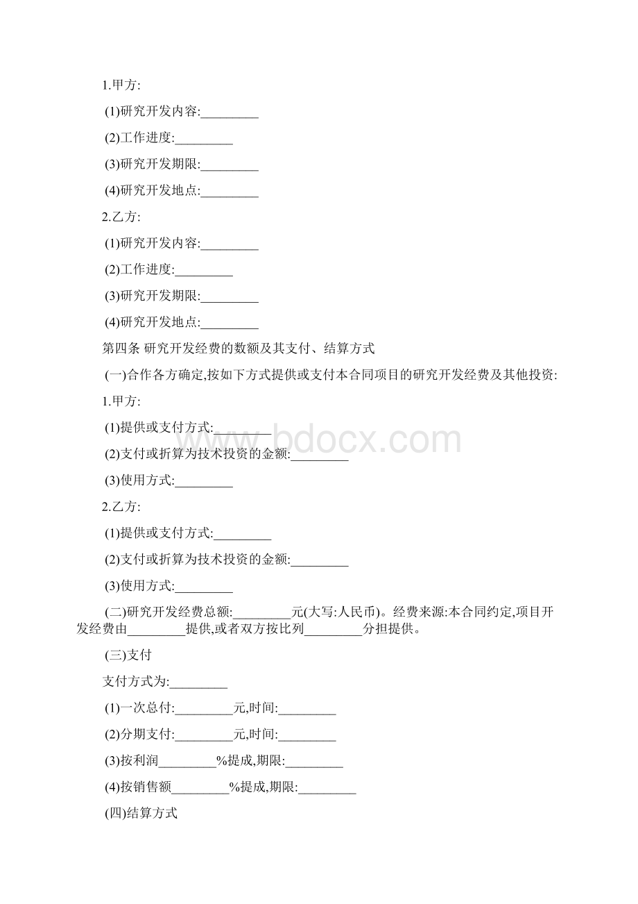 最新合同协议技术合作开发合同书范本.docx_第3页