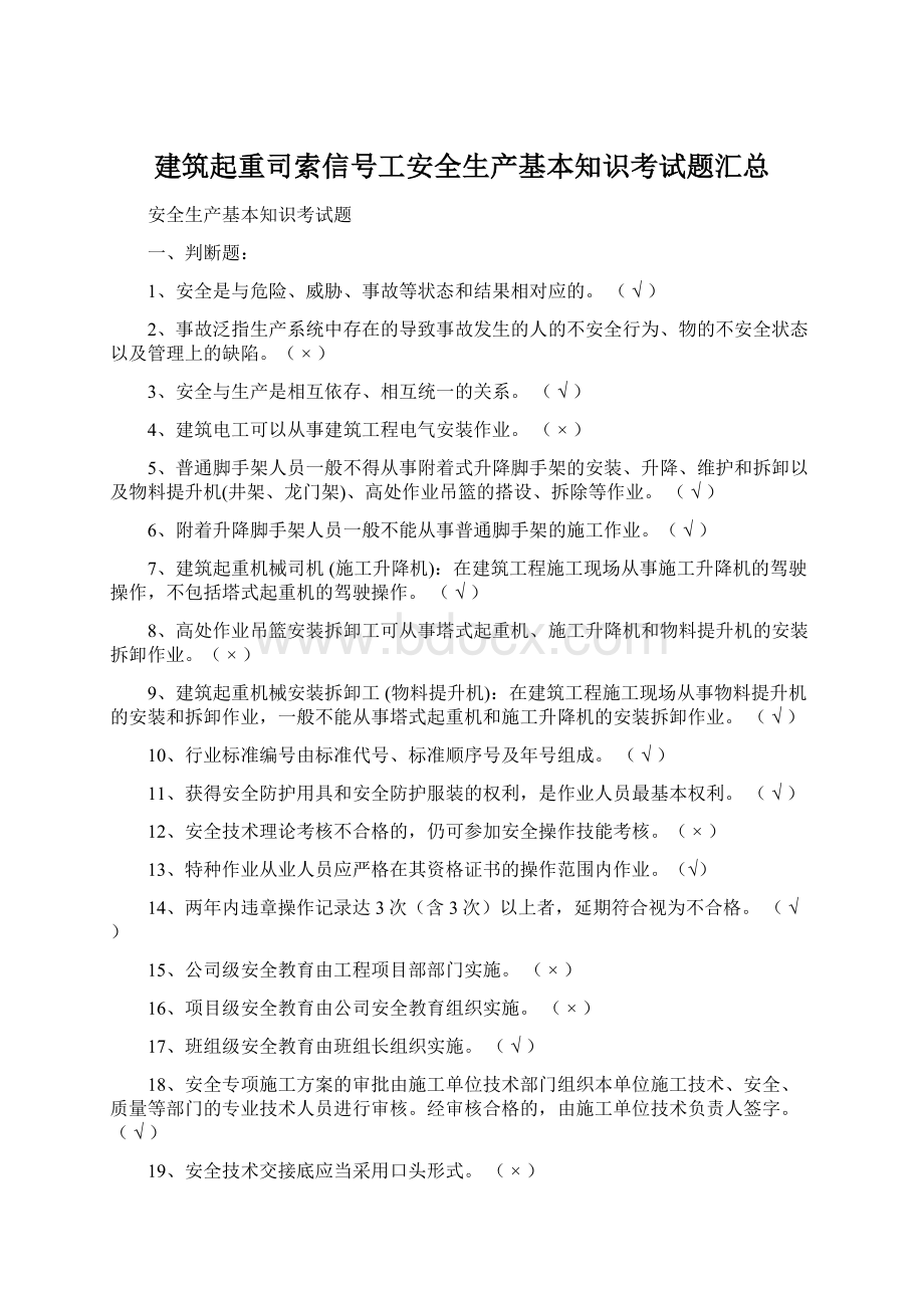 建筑起重司索信号工安全生产基本知识考试题汇总Word文档格式.docx_第1页