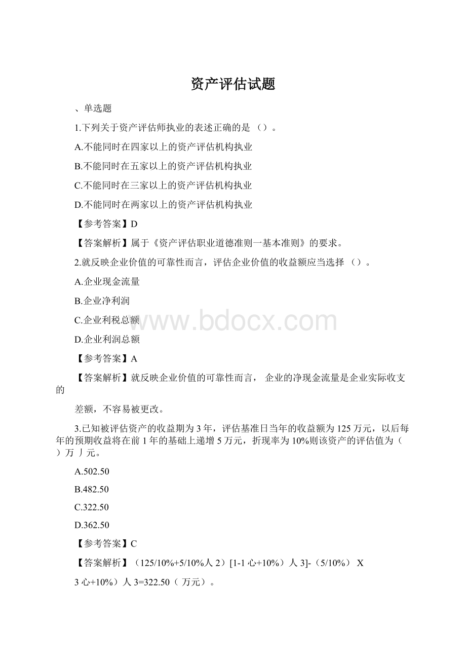 资产评估试题.docx_第1页