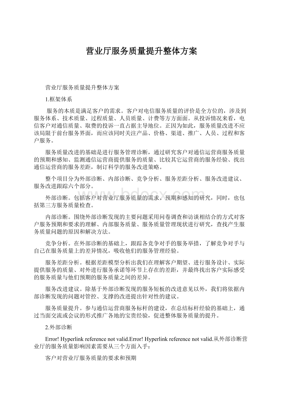 营业厅服务质量提升整体方案文档格式.docx_第1页