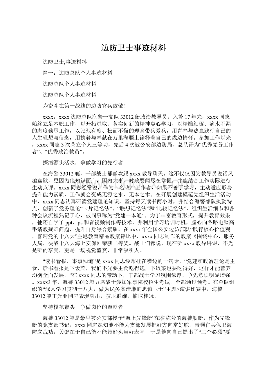 边防卫士事迹材料.docx_第1页