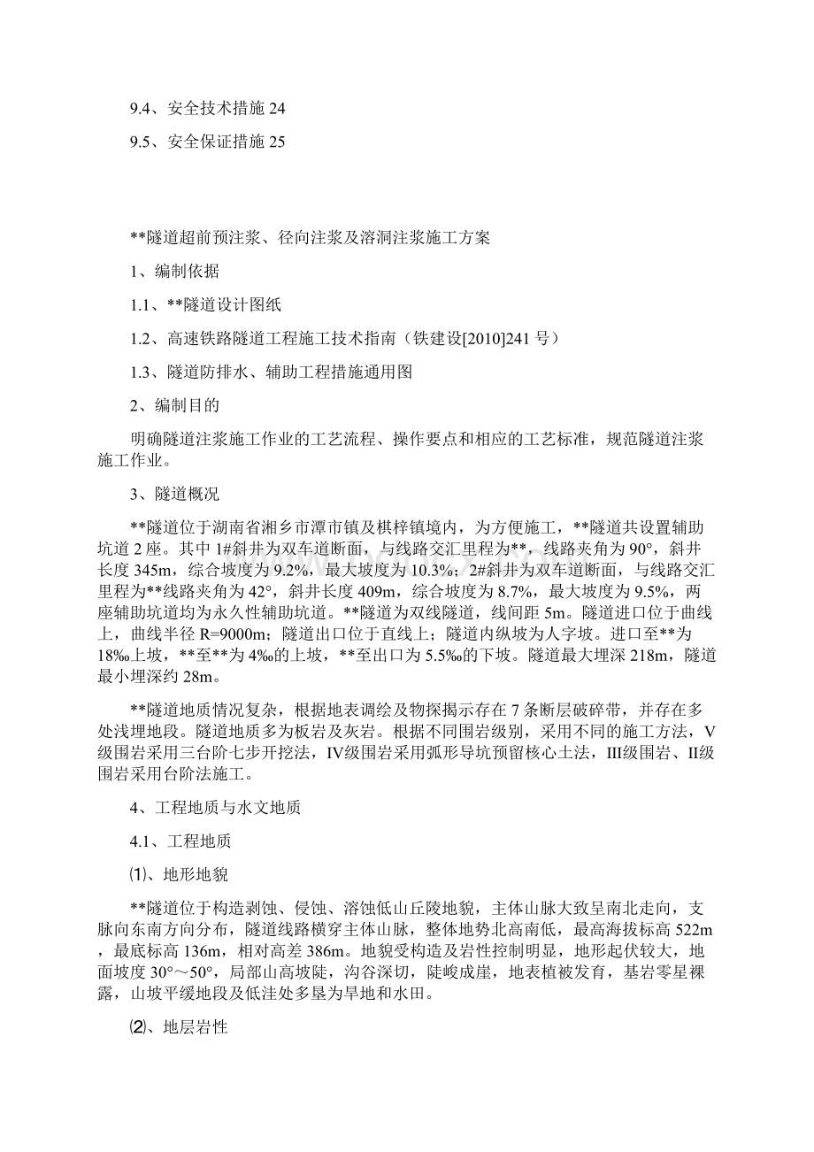 超前预注浆径向注浆及溶洞注浆施工方案修改Word文档下载推荐.docx_第2页