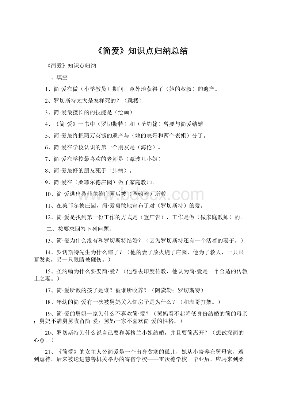 《简爱》知识点归纳总结.docx