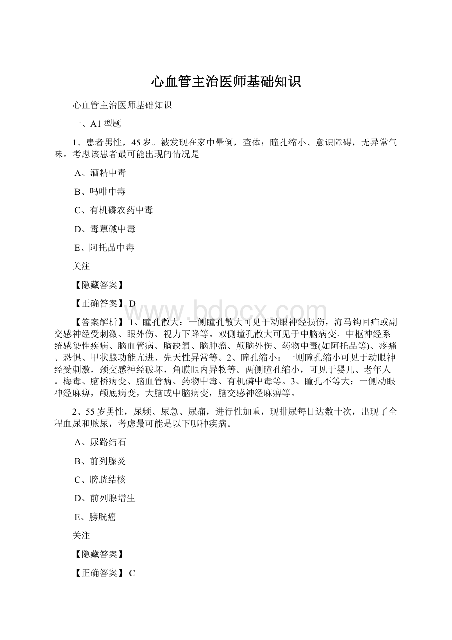 心血管主治医师基础知识Word文档格式.docx_第1页