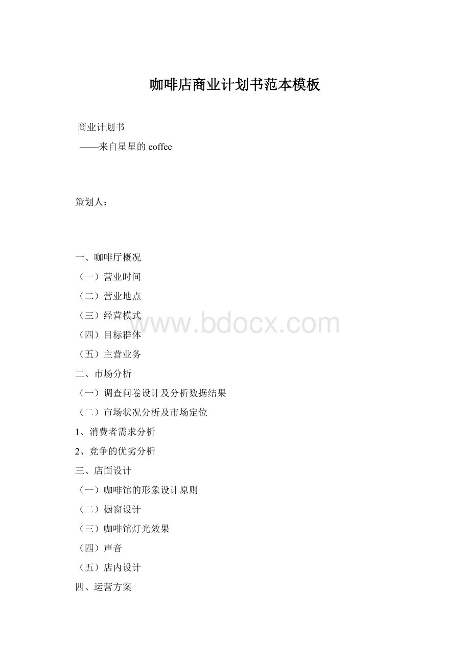 咖啡店商业计划书范本模板.docx_第1页