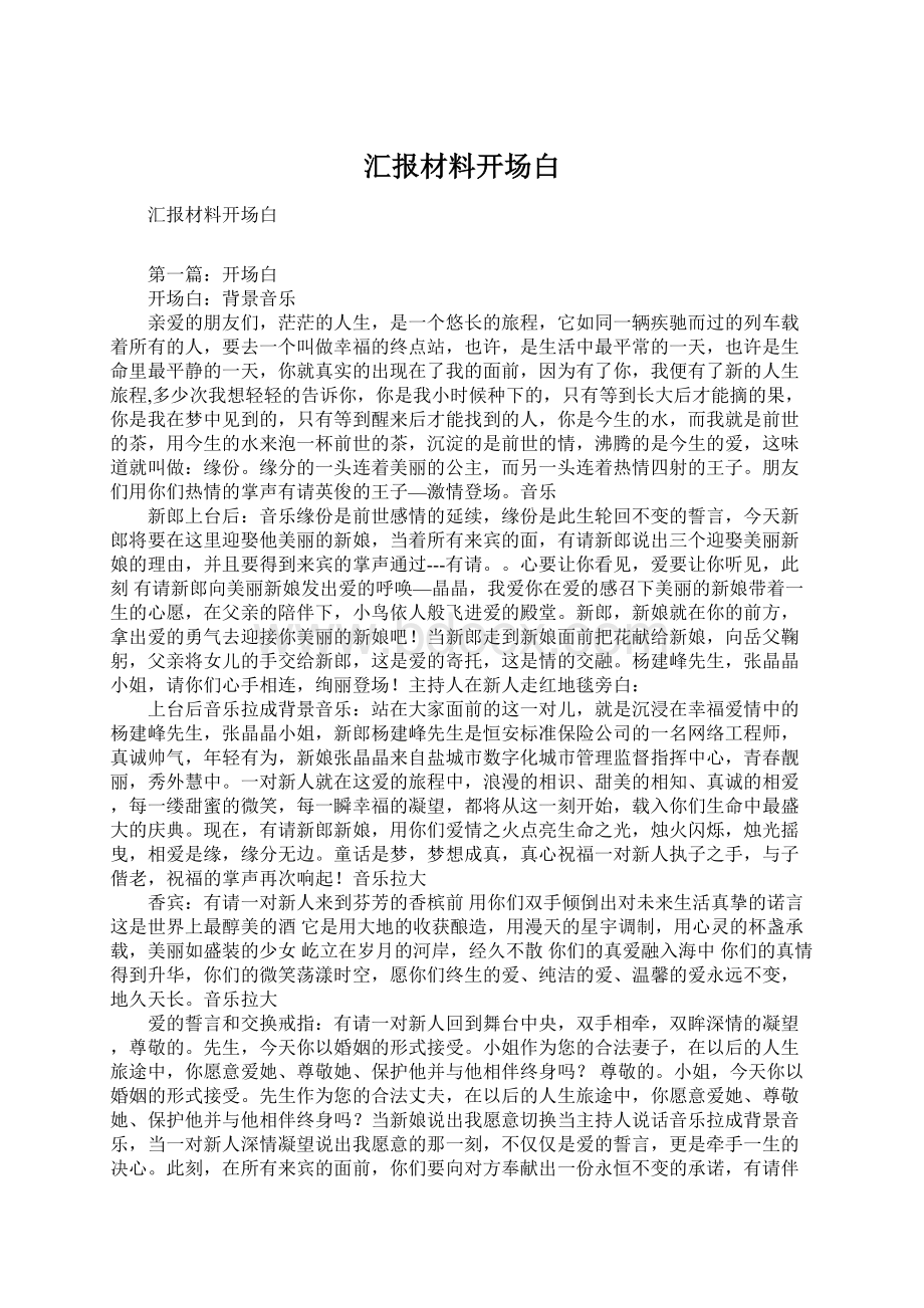 汇报材料开场白Word文档格式.docx