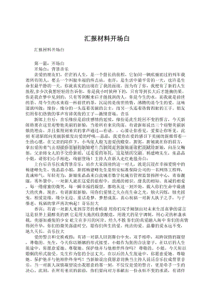 汇报材料开场白Word文档格式.docx