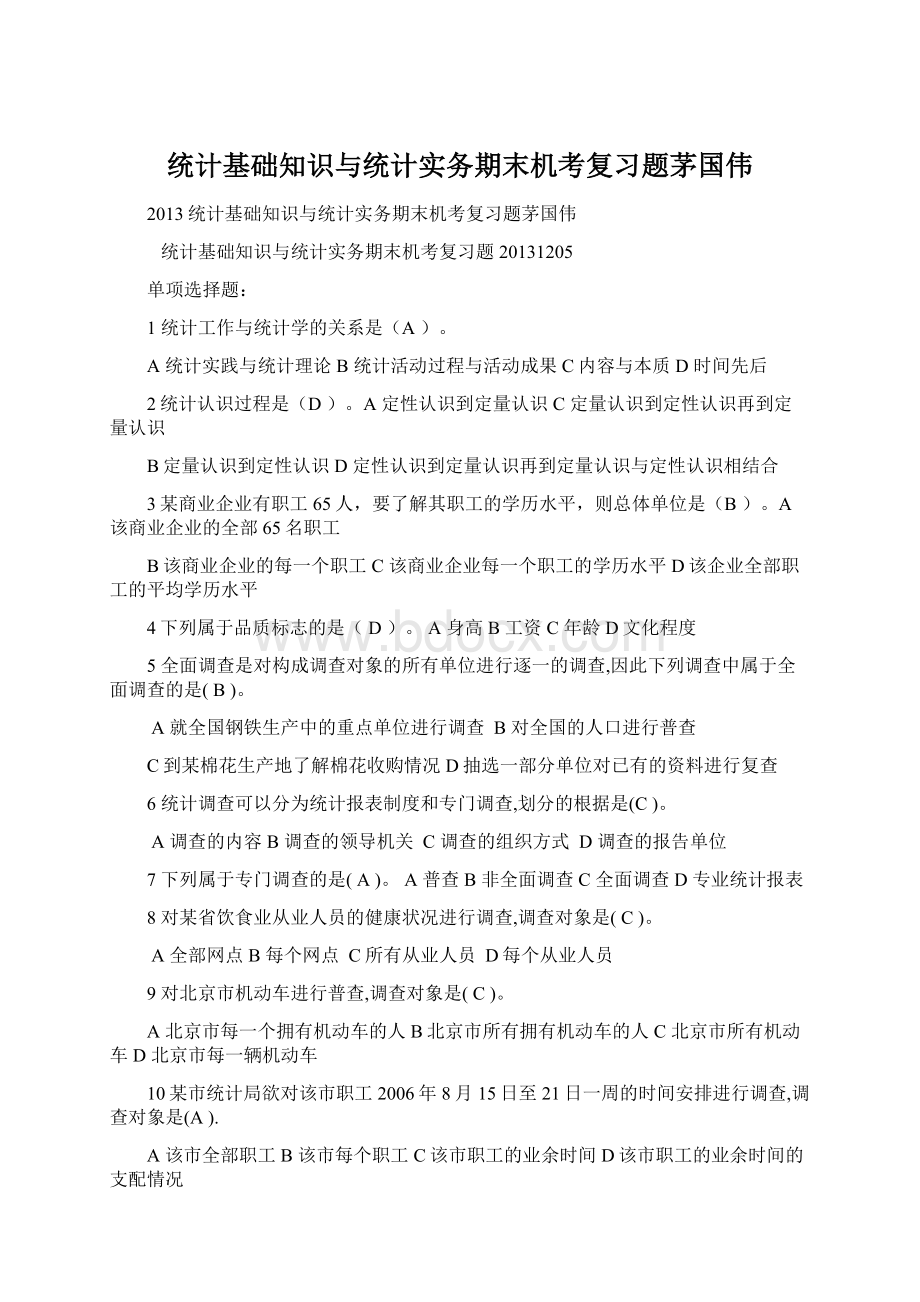 统计基础知识与统计实务期末机考复习题茅国伟.docx_第1页