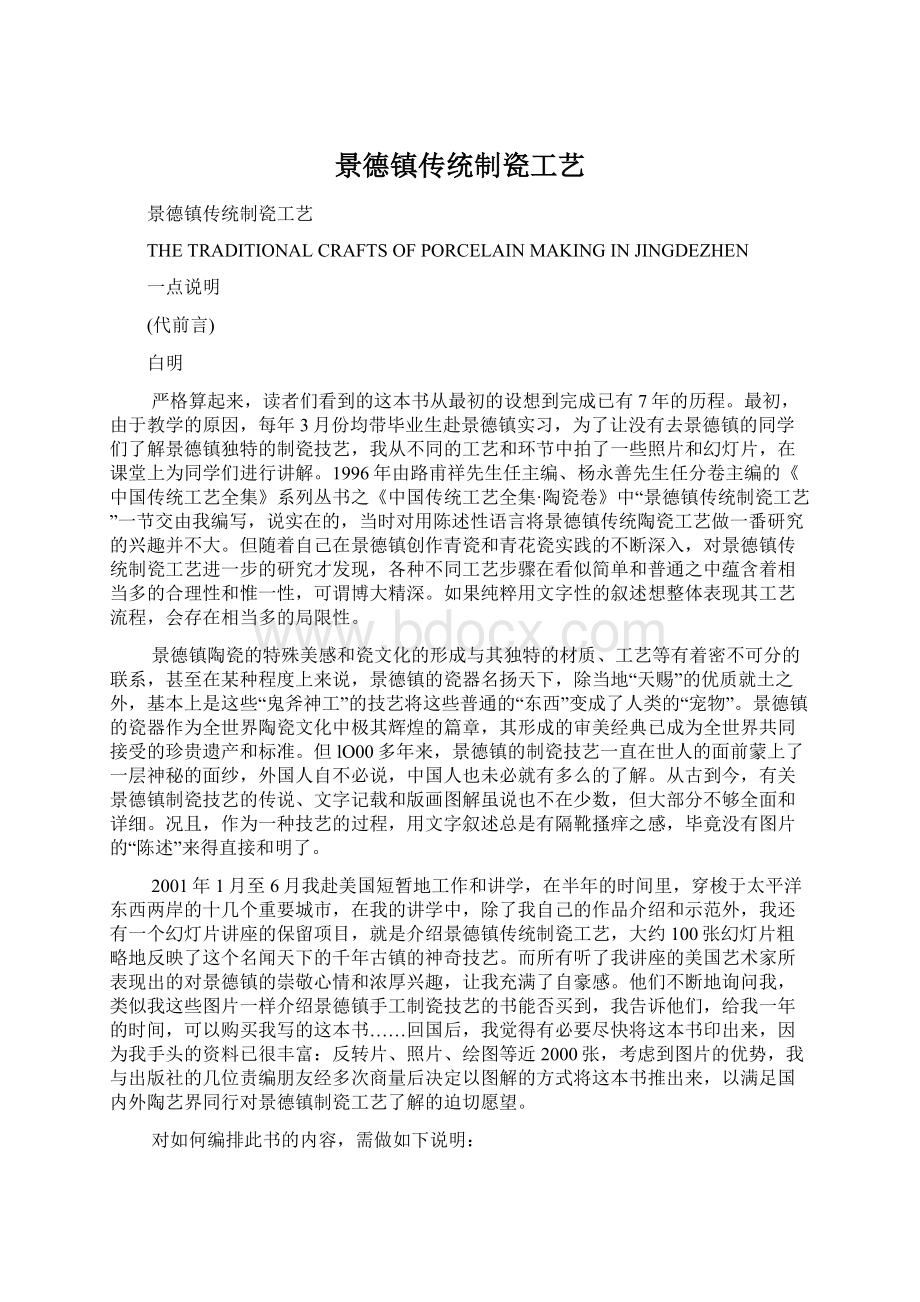 景德镇传统制瓷工艺Word格式文档下载.docx_第1页