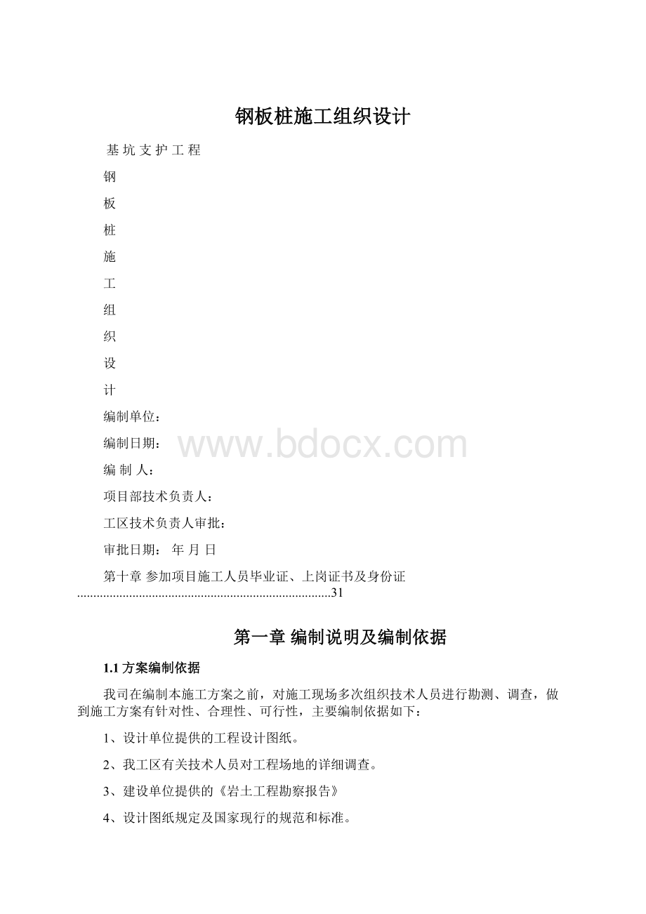 钢板桩施工组织设计.docx_第1页