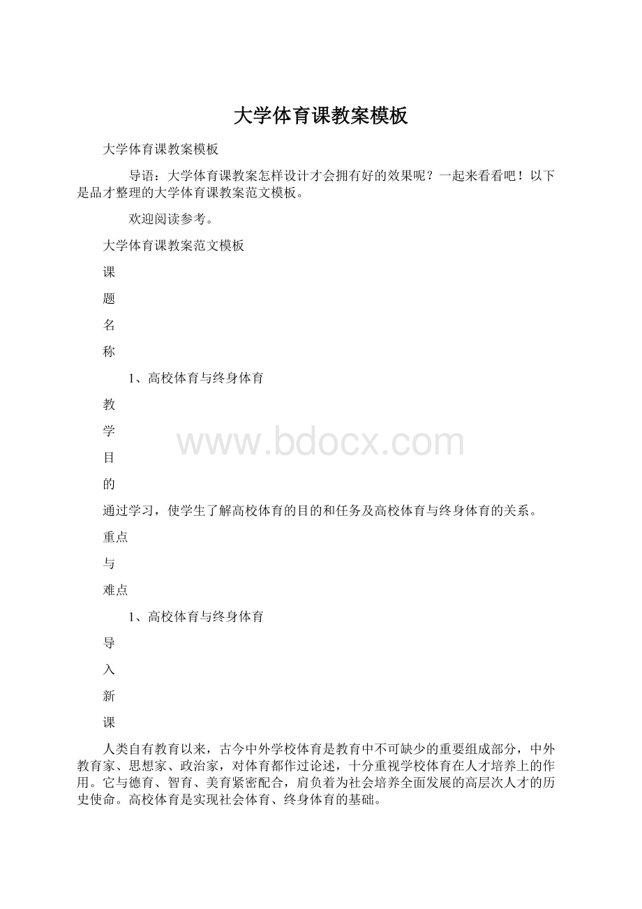 大学体育课教案模板.docx_第1页