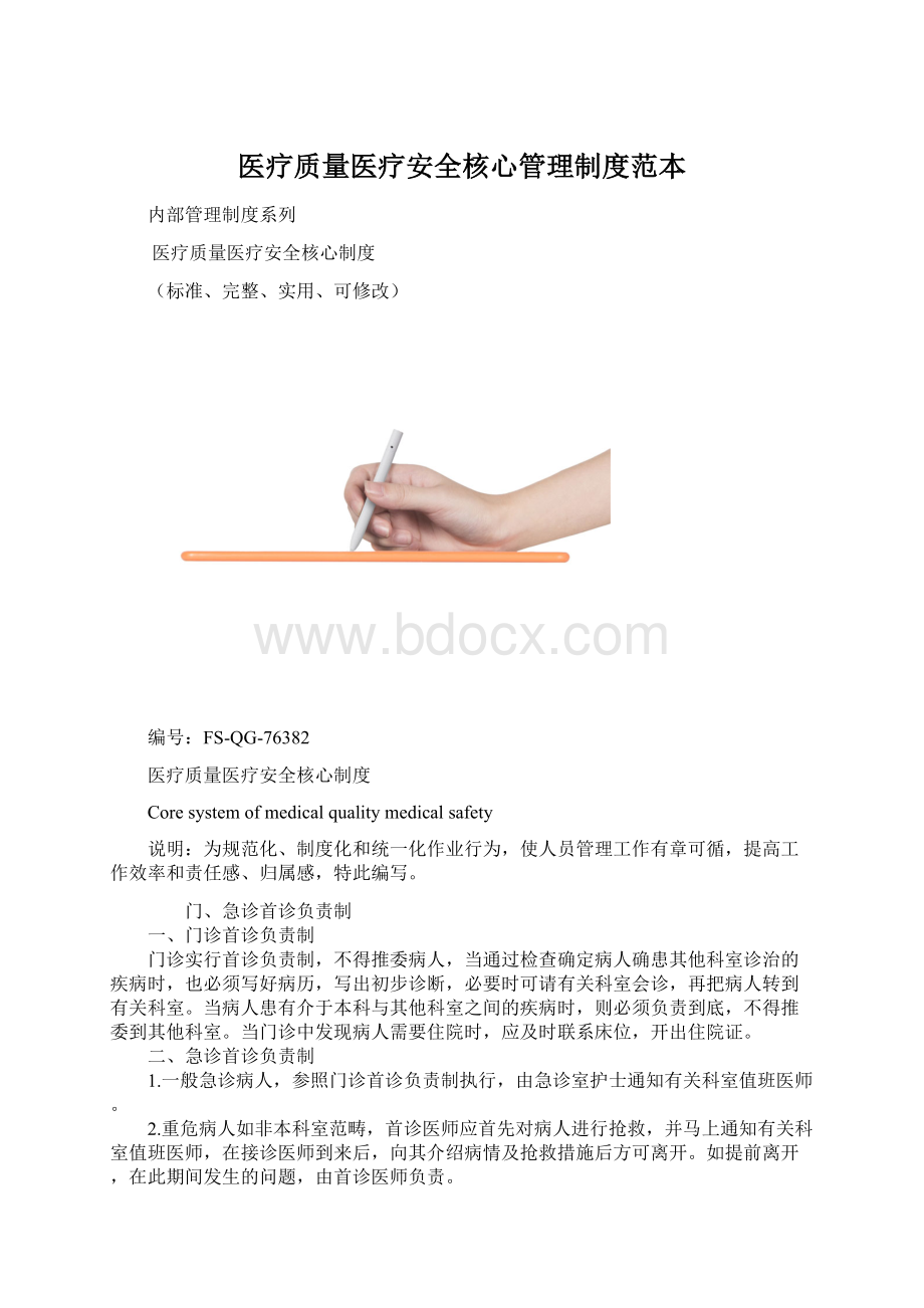 医疗质量医疗安全核心管理制度范本.docx