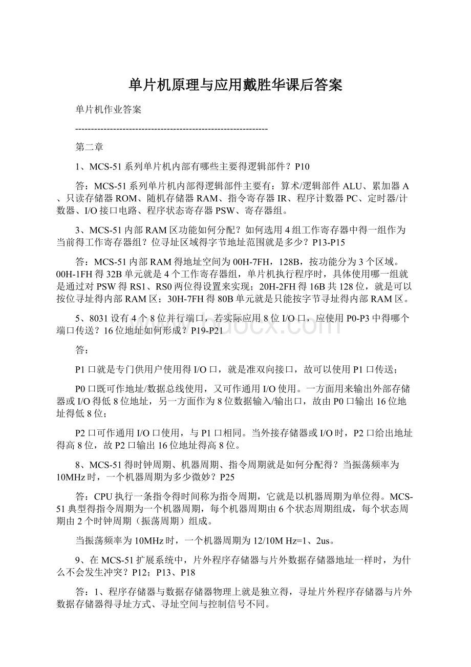 单片机原理与应用戴胜华课后答案Word下载.docx