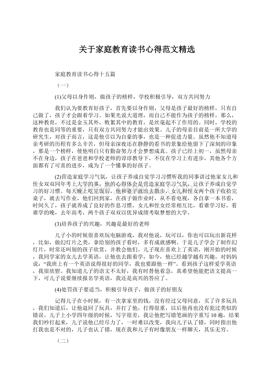 关于家庭教育读书心得范文精选.docx_第1页