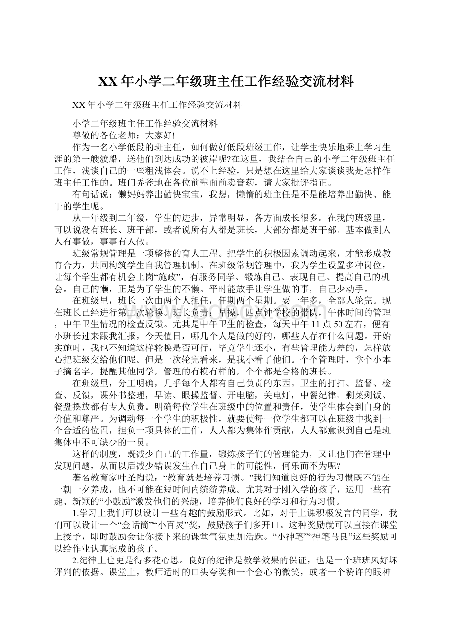 XX年小学二年级班主任工作经验交流材料.docx