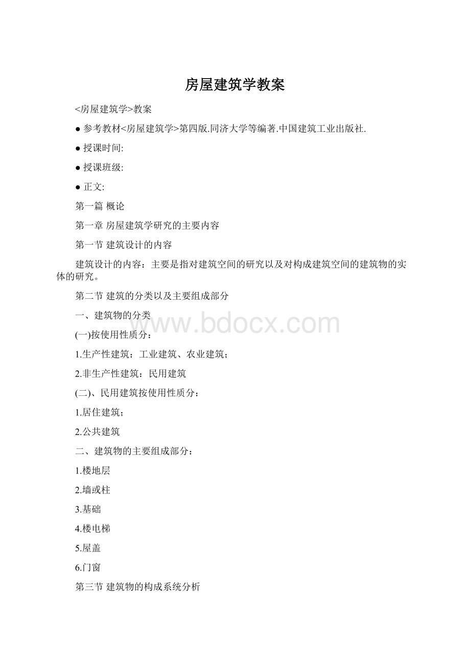 房屋建筑学教案Word下载.docx