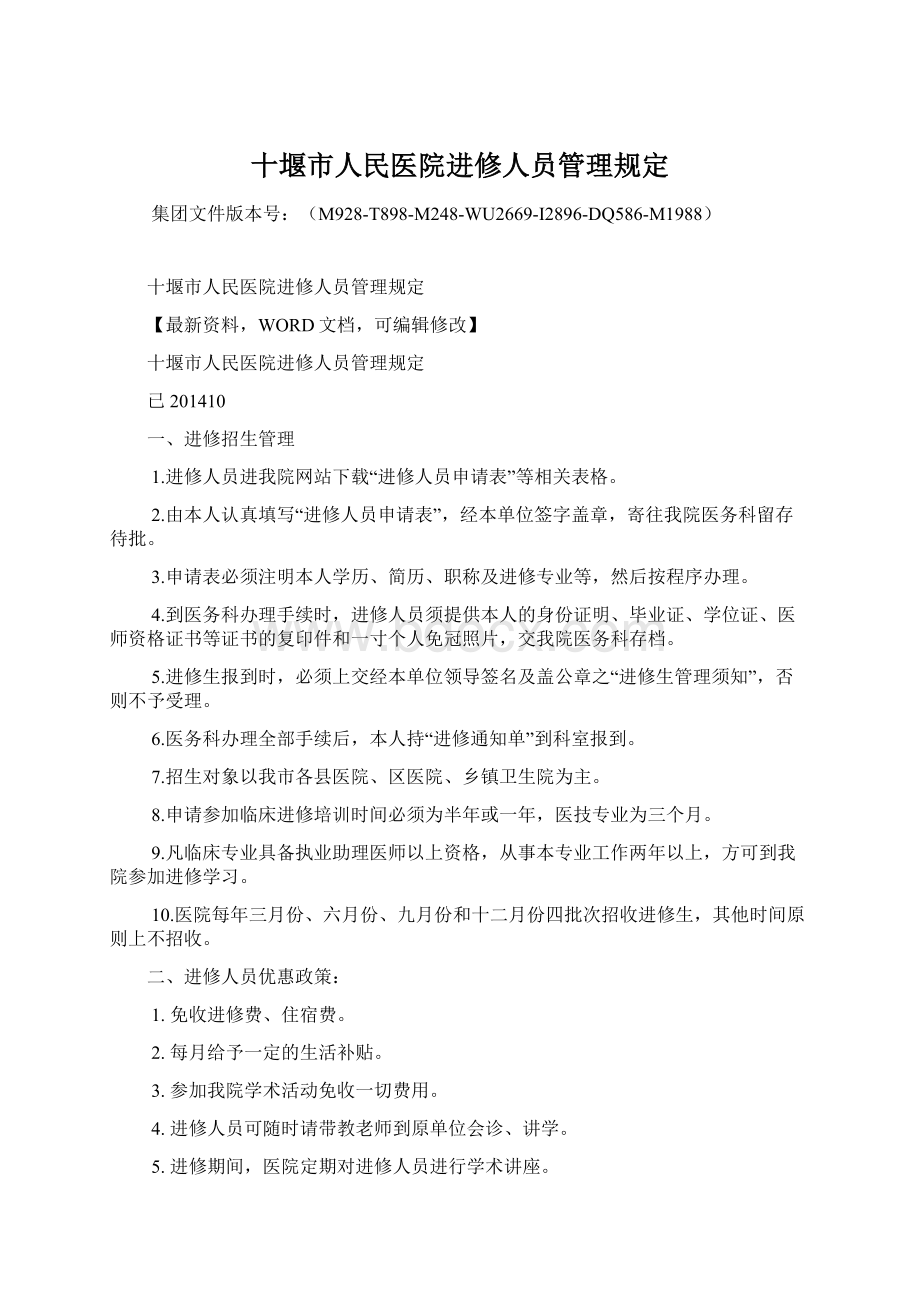 十堰市人民医院进修人员管理规定.docx_第1页