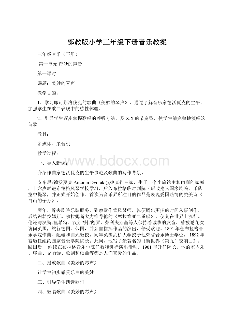 鄂教版小学三年级下册音乐教案.docx