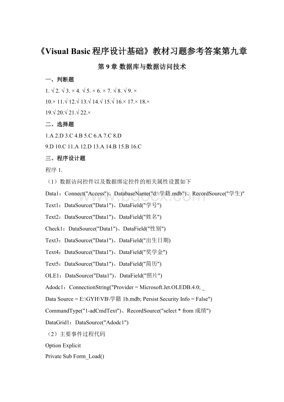 《Visual Basic程序设计基础》教材习题参考答案第九章Word下载.docx