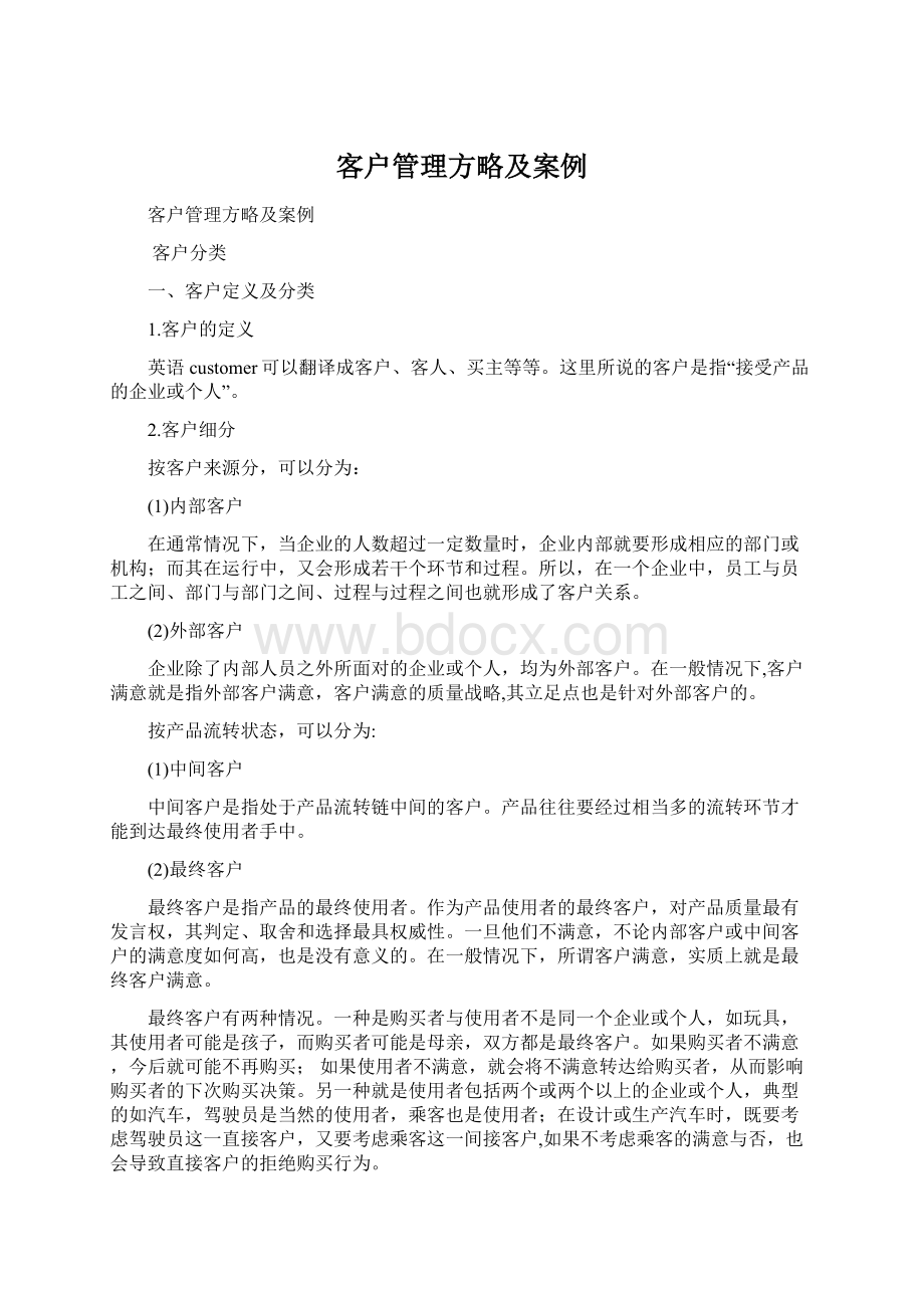 客户管理方略及案例.docx