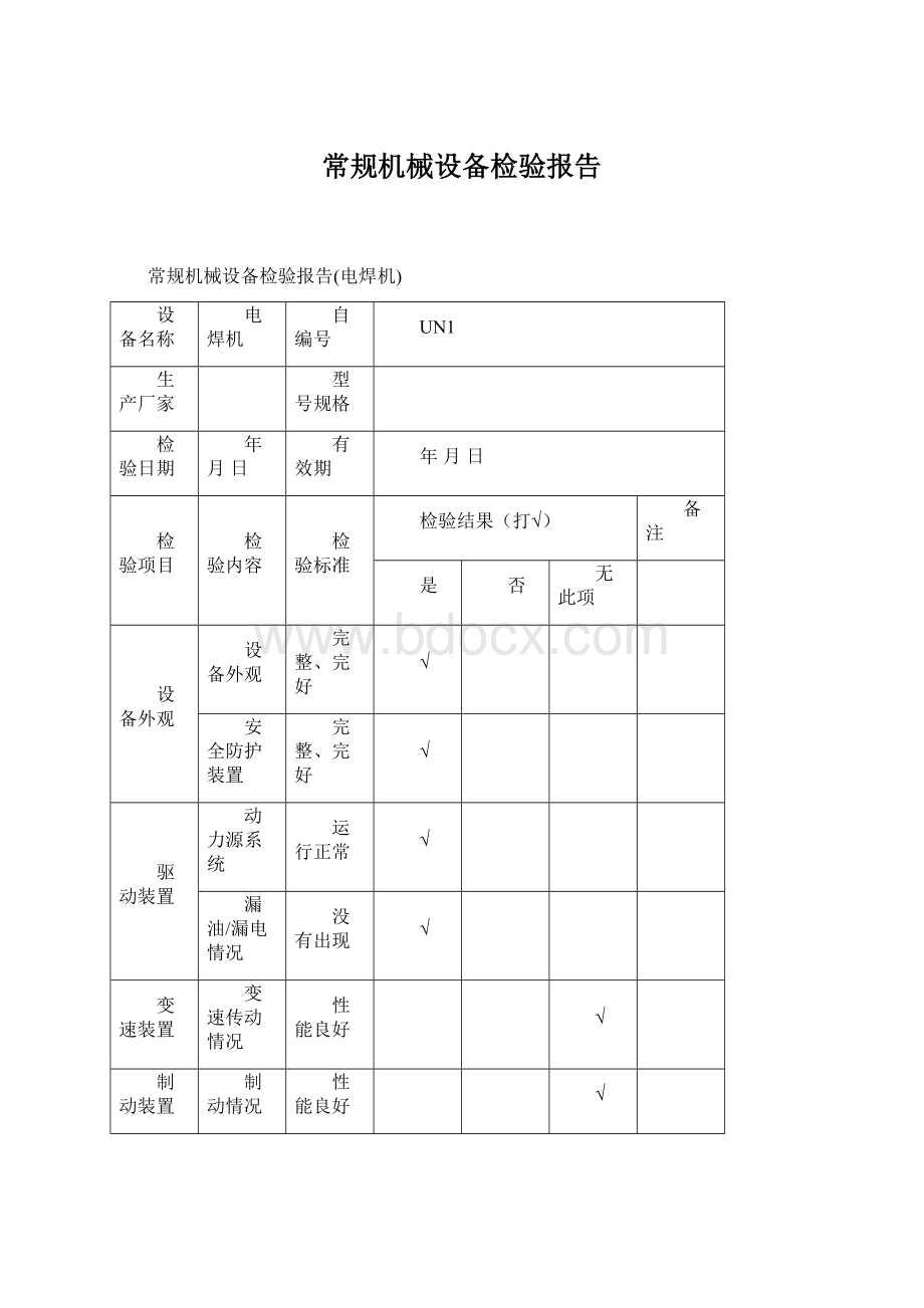 常规机械设备检验报告.docx