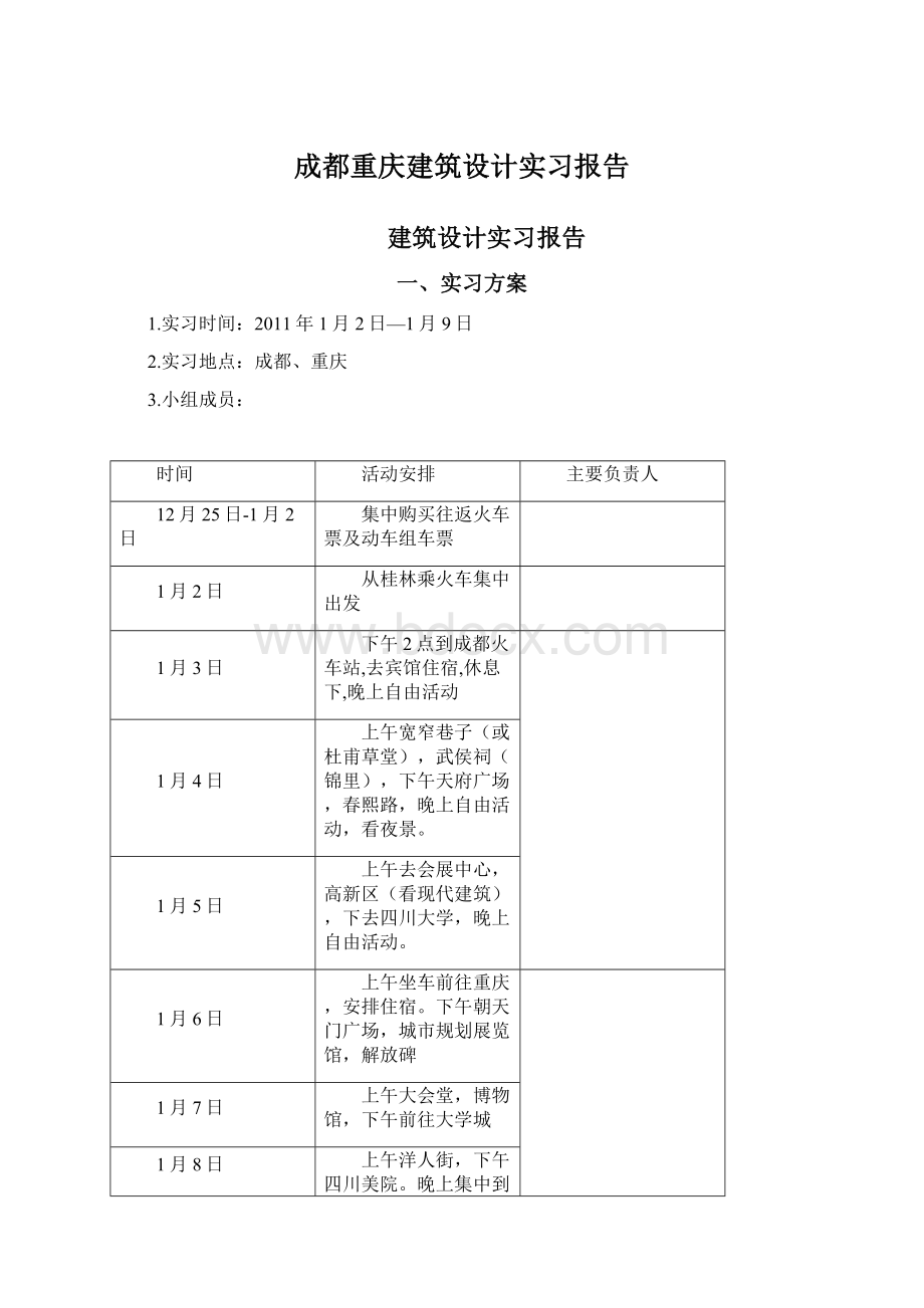 成都重庆建筑设计实习报告Word下载.docx