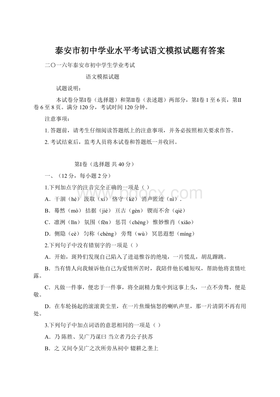 泰安市初中学业水平考试语文模拟试题有答案.docx