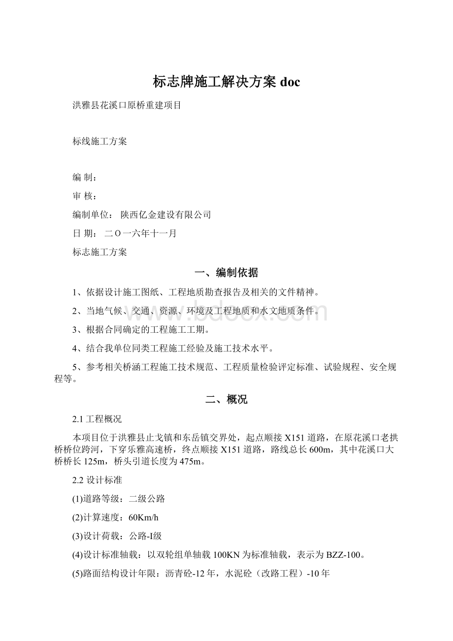 标志牌施工解决方案docWord文件下载.docx